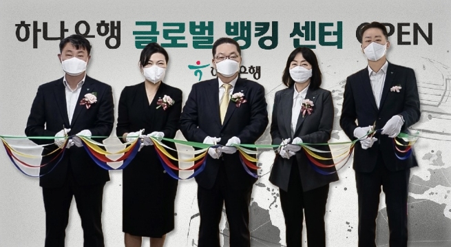 이호성 하나은행 중앙영업그룹 총괄부행장(사진 왼쪽 세 번째), 김희선 Global Bainking Center 센터장(사진 왼쪽 두 번째) /사진 제공 = 하나은행