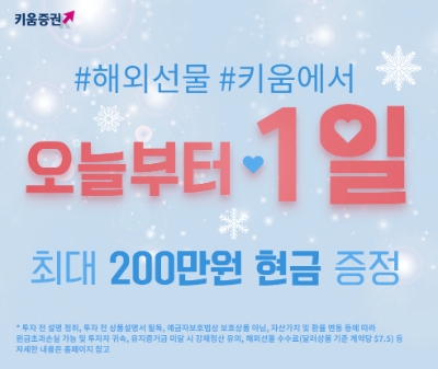 키움증권, ‘해외선물옵션 첫 거래 이벤트’ 진행