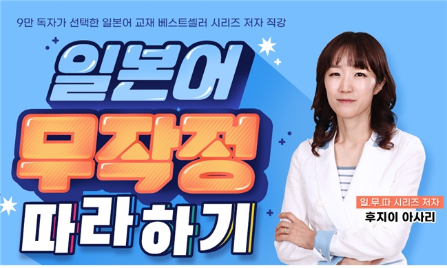 YBM인강, ‘일본어 문법 무작정 따라하기’ 강의 열어