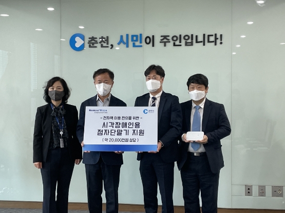 한세예스24문화재단, 춘천시청에 2000만원 상당 시각장애인용 점자단말기 기부
