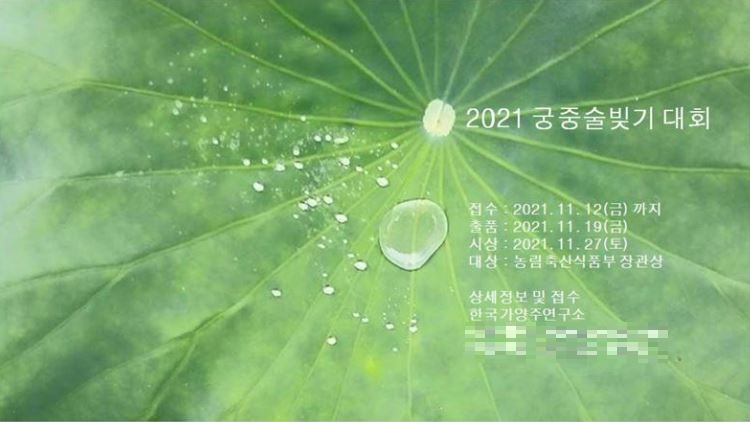 가양주 연구소, 연엽주 테마 ‘궁중술빚기 대회’ 개최