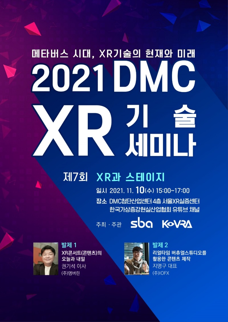 2021 제7회 DMC XR기술 세미나 포스터. 자료=한국가상증강현실산업협회(KoVRA)