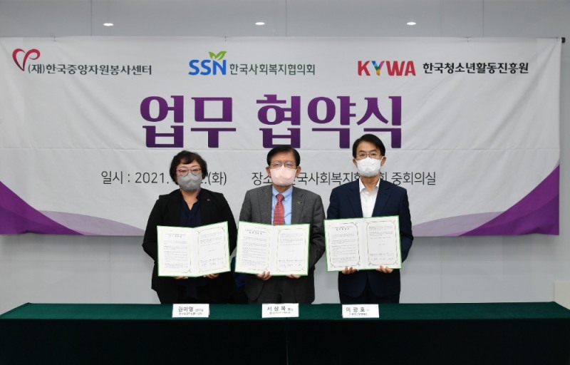 한국중앙자원봉사센터 권미영 센터장, 한국사회복지협의회 서상목 회장, 한국청소년활동진흥원 이광호 이사장(좌측부터)