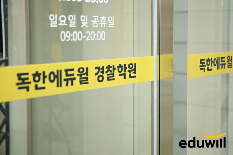 독한 에듀윌 경찰 부평학원, ‘아케르’ 합격 시스템으로 단기 합격 지원