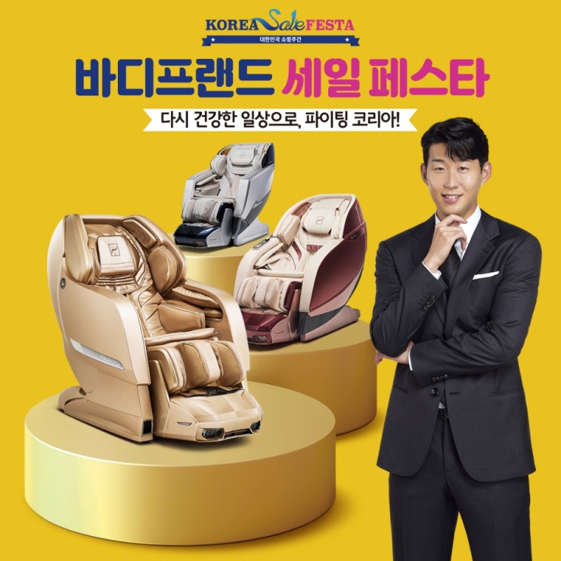 바디프랜드 안마의자, ‘2021 코리아세일페스타’ 참가