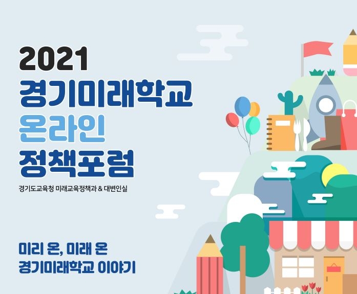 경기도교육청, ‘2021 경기미래학교 정책 포럼’ 온라인 개최