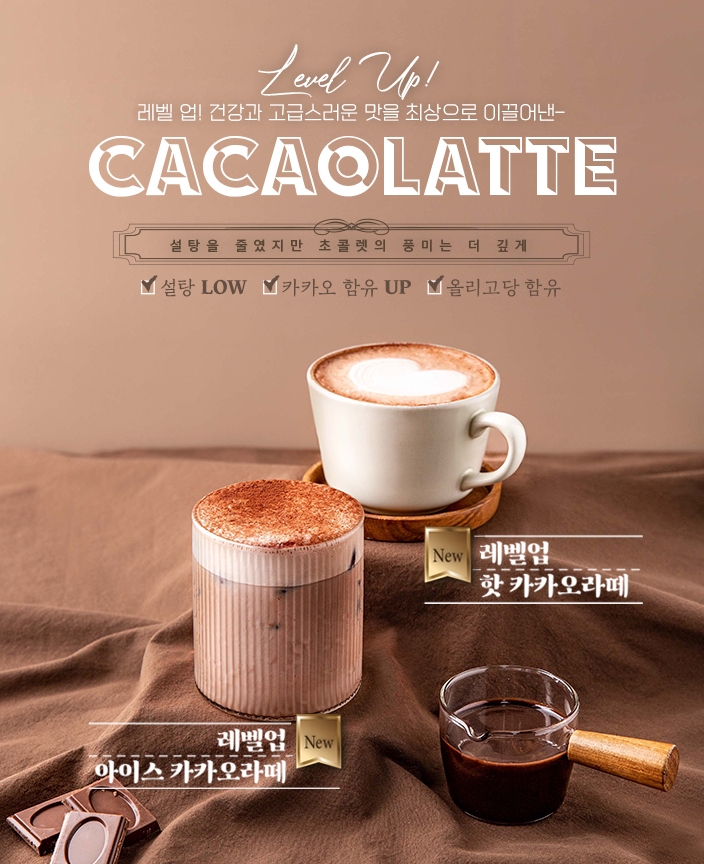 커피에반하다, 저당초코소스 음료 ‘카카오라떼’ 출시