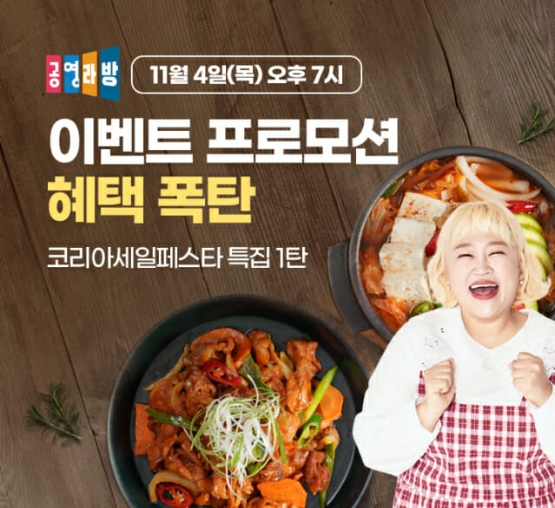 유통업계가 코라이세일페스타 기간을 맞아 각종 할인, 라이브 방송을 통해 행사에 동참하고 있다. 공영방송은 '공영라방'을 통해 4일·11일·15일 3일 간 ‘라이브 세일쇼’를 진행한다고 3일 밝혔다./이미지 제공 = 공영홈쇼핑