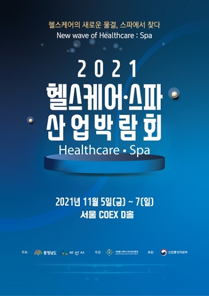 2021 헬스케어·스파산업박람회, 오는 5일부터 3일 간 코엑스에서 개최