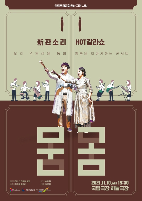 창작그룹 동화, ‘新판소리 HOT갈라쇼’ 무료 공연으로 선보여