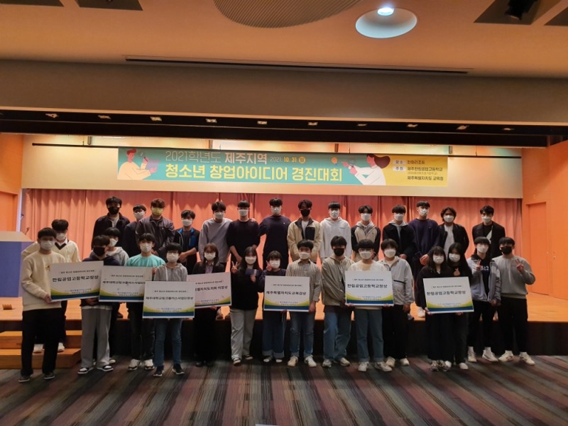 제주도교육청, 소년 창업캠프, 창업 아이디어 경진대회 개최