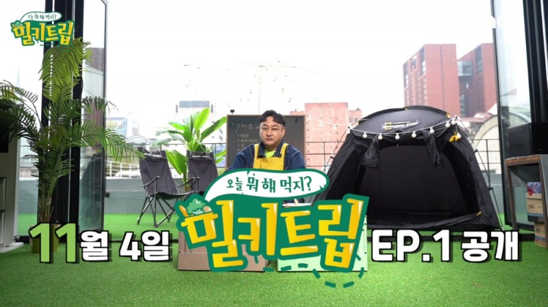 글랜스TV, 김수용과 함께한 유튜브 오리지널 콘텐츠 ‘밀키트립’ 선공개