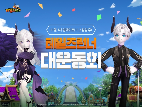 스마일게이트 ‘테일즈런너’, 가을 맞아 '테런 대운동회' 개최