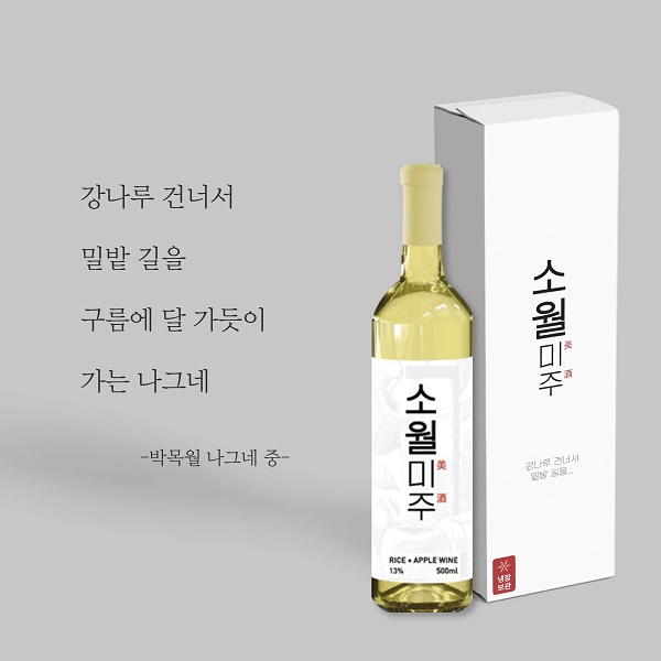 전통주 제조기업 영덕주조, 쌀사과 생약주 '소월미주' 출시