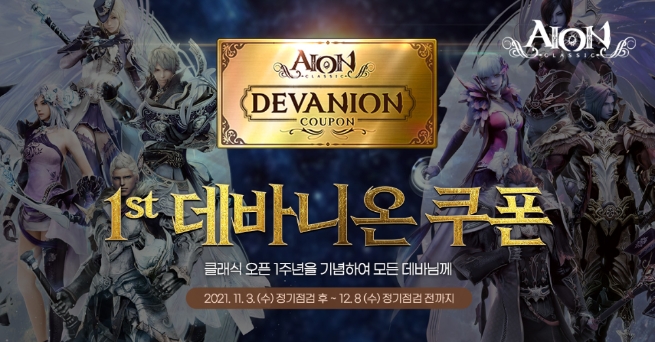 엔씨소프트, 아이온 클래식 오픈 1주년…이벤트 실시