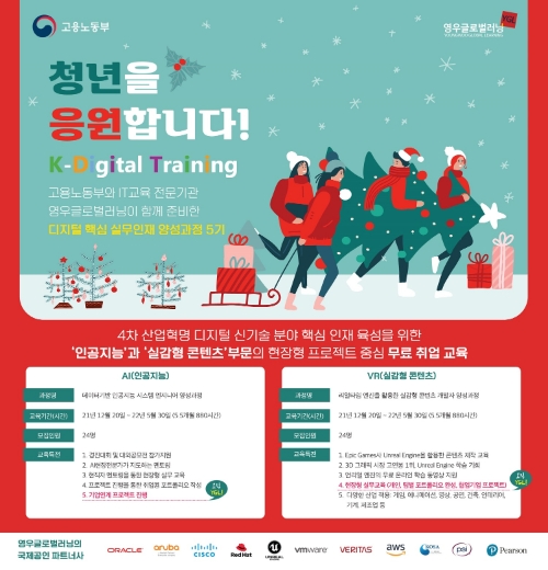 영우글로벌러닝 ‘2021 디지털 핵심 실무인재 양성과정’ 교육생 모집