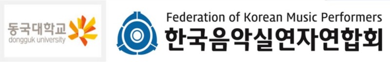 '동국대학교 문화예술대학원·한국음악실연자연합회' 글로벌 비즈니스 네트워크 구축