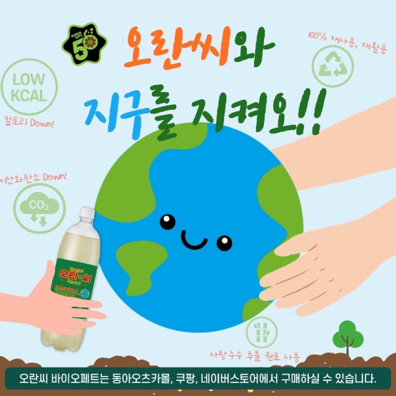 오란씨, 출시 50주년 기념 오란씨 바이오페트 구매 인증 이벤트 진행