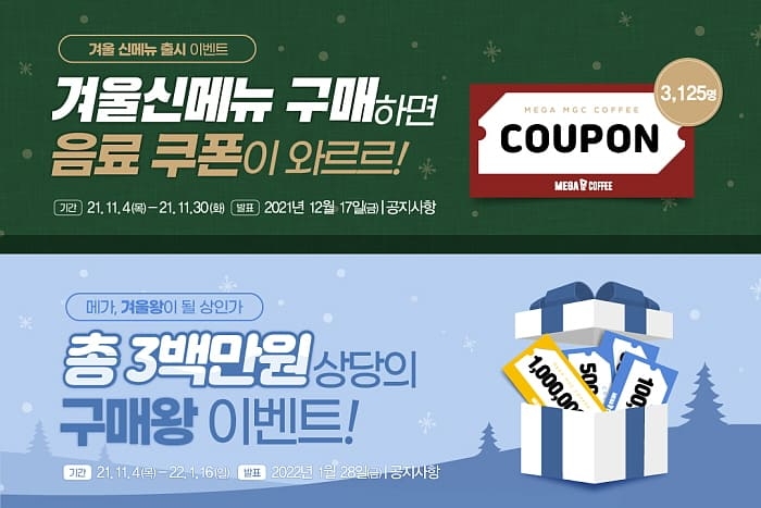 메가커피 겨울 신메뉴 출시 기념 프로모션