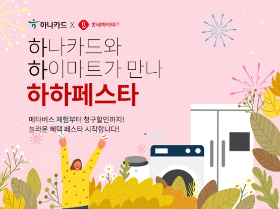 하나카드, 롯데하이마트와 메타버스 콜라보 이벤트 진행