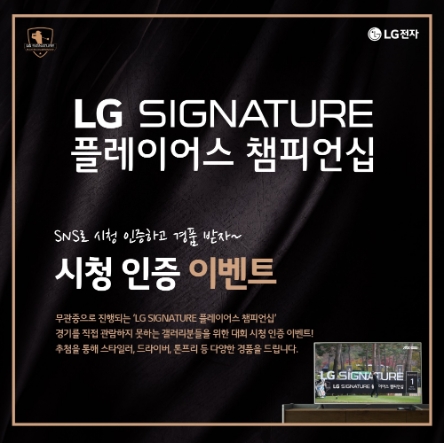 LG전자, ‘LG SIGNATURE 플레이어스 챔피언십’ 시청 인증 이벤트