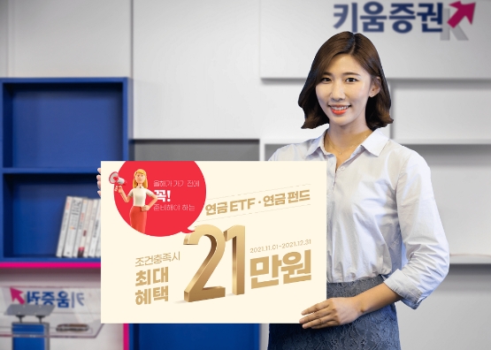 키움증권, ‘연금ETF·연금펀드 최대 혜택 21만원 이벤트 실시