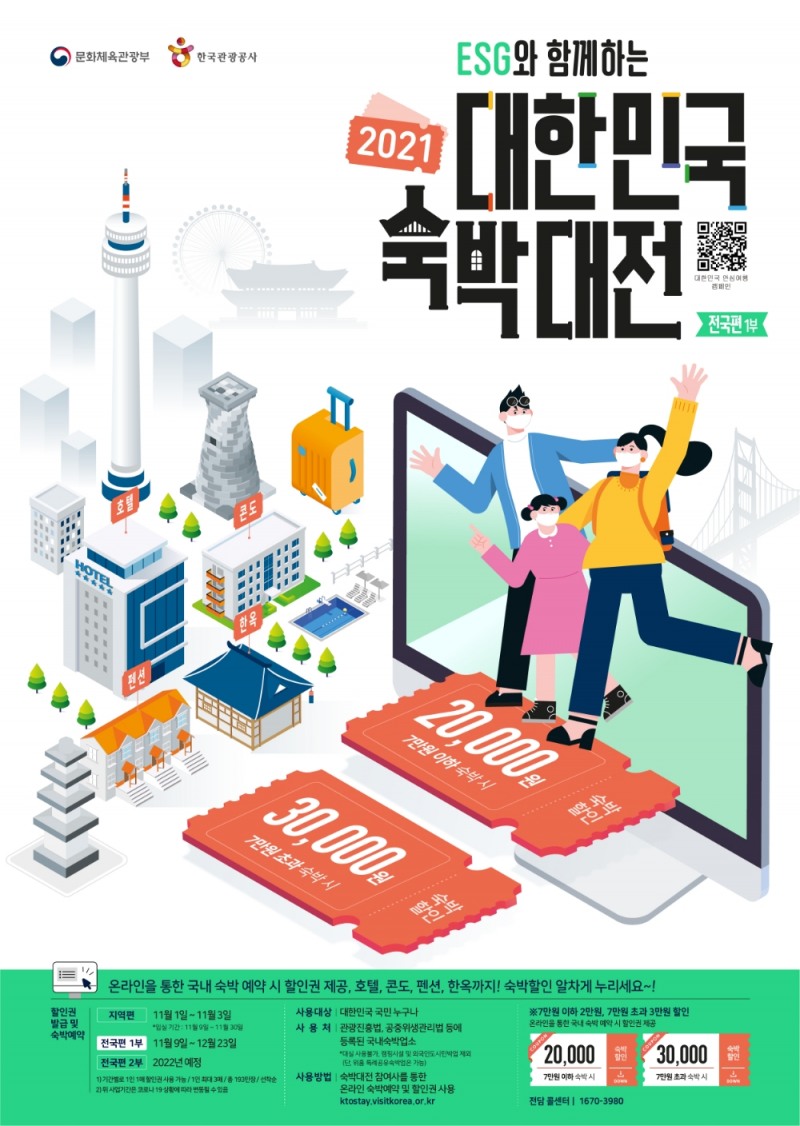 ESG와 함께하는 대한민국 숙박대전 홍보포스터. / 자료=한국관광공사