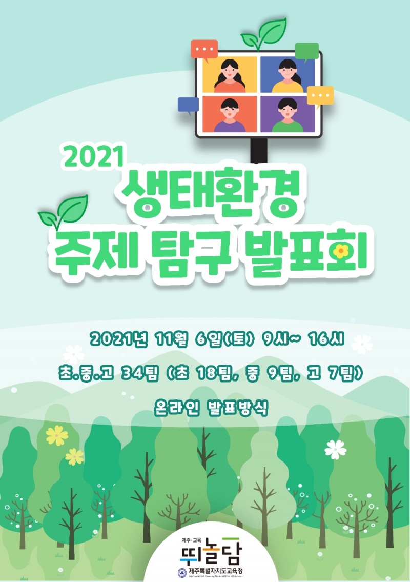 제주도교육청, ‘2021년 생태환경 주제 탐구 발표회’ 개최