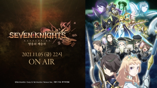 넷마블이 '세븐나이츠 레볼루션 영웅의 계승자'를 오는 5일 국내에 방영키로 결정했다.