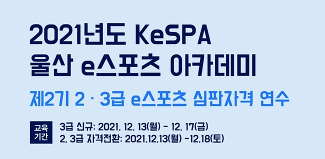 2021년 'KeSPA 울산 e스포츠 아카데미’ 개최 및 참가자 모집