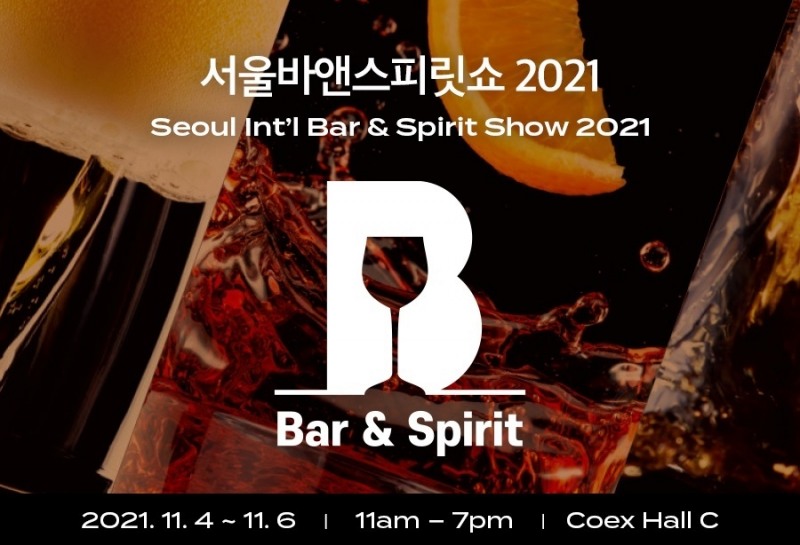 서울바앤스피릿쇼 2021, 코엑스서 6일까지 열려