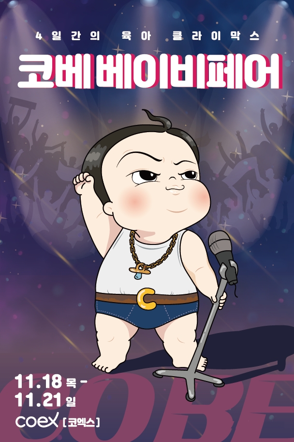 육아박람회 ‘코베 베이비페어’ 11월 18일 코엑스서 개최...국내 최다 브랜드 참가