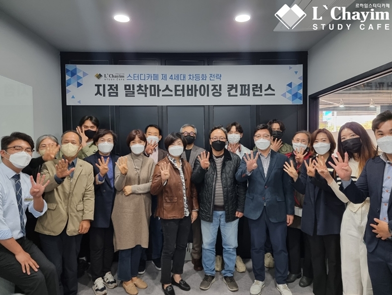 르하임 스터디카페, 전국 지점 대상 밀착 마스터바이징 컨퍼런스 진행