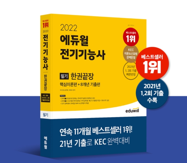 에듀윌, '전기기능사 필기 한권끝장' 교재 11월 1주 베스트셀러 1위 기록