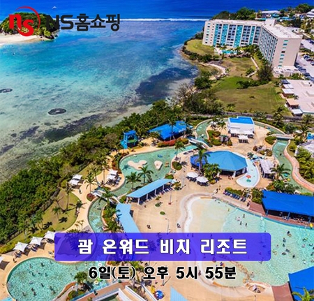 NS홈쇼핑, 해외 여행 상품 재개…'괌 리조트 숙박권' 방송