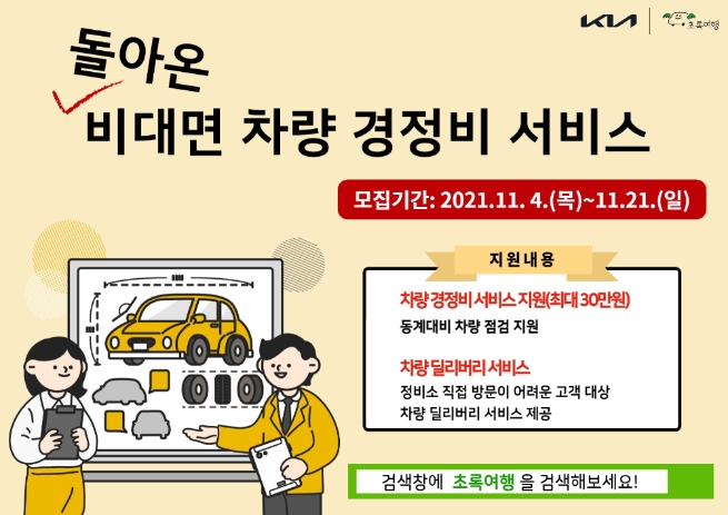 기아 초록여행, 장애인 고객 대상 ‘동계대비, 비대면 차량 경정비 서비스’