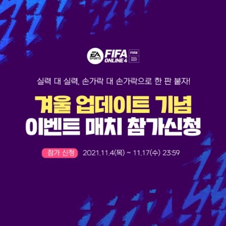 넥슨, ‘EA SPORTS™ FIFA 모바일’ 이벤트 매치 참가자 모집