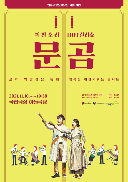 창작그룹 동화, ‘신 판소리 핫 갈라쇼’ 국립극장 하늘극장에서 공연