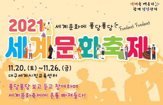 대구시교육청, ‘2021 세계문화축제’ 개최