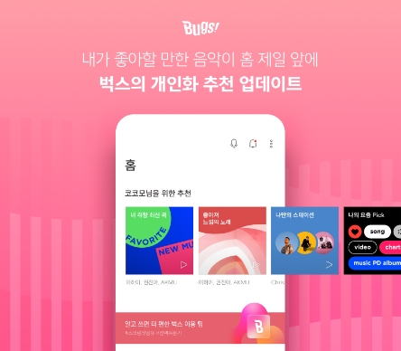 벅스, 개인화 큐레이션 내세운 맞춤형 홈 화면 제공…‘OO님을 위한 추천’ 메뉴 신설