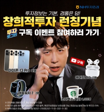 NH투자증권, `주린이를 위한 시크릿 투어, 창희적 투자’ 구독이벤트 진행