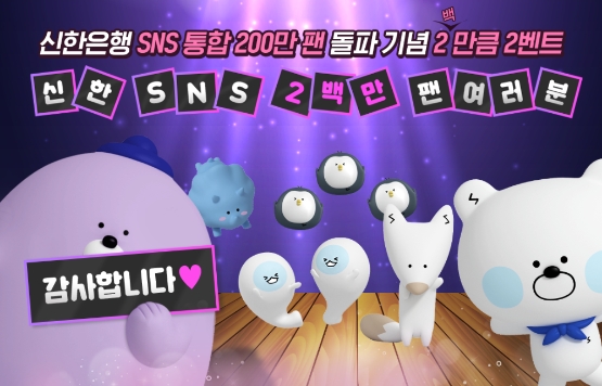 신한은행, 공식 SNS 채널 200만명 돌파