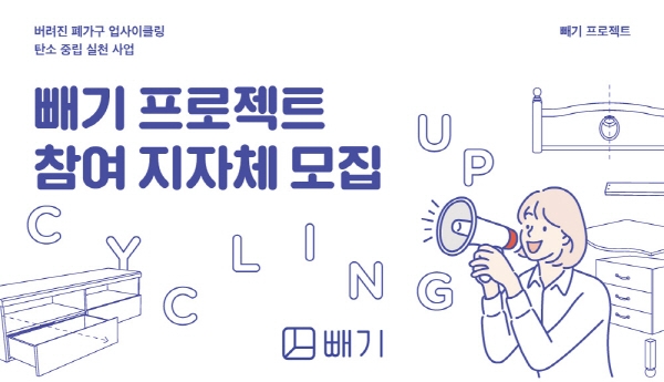 대형폐기물 업사이클링하는 '빼기 프로젝트' 참여 지자체 확대 모집한다