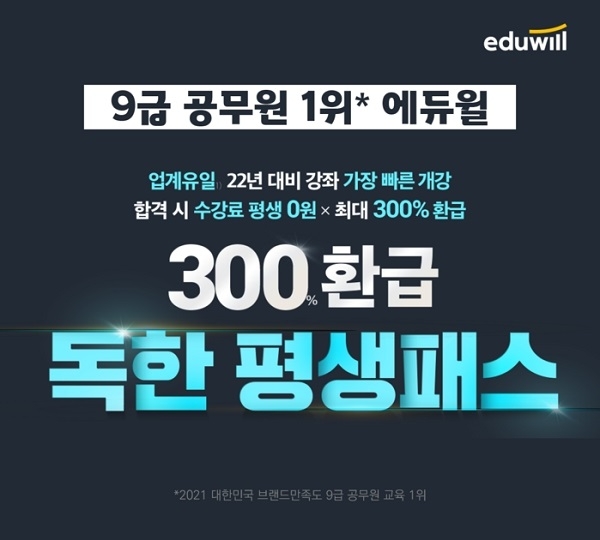 에듀윌, 교육행정직공무원 무제한 수강 서비스 지원 '300%환급 독한 평생패스' 선봬