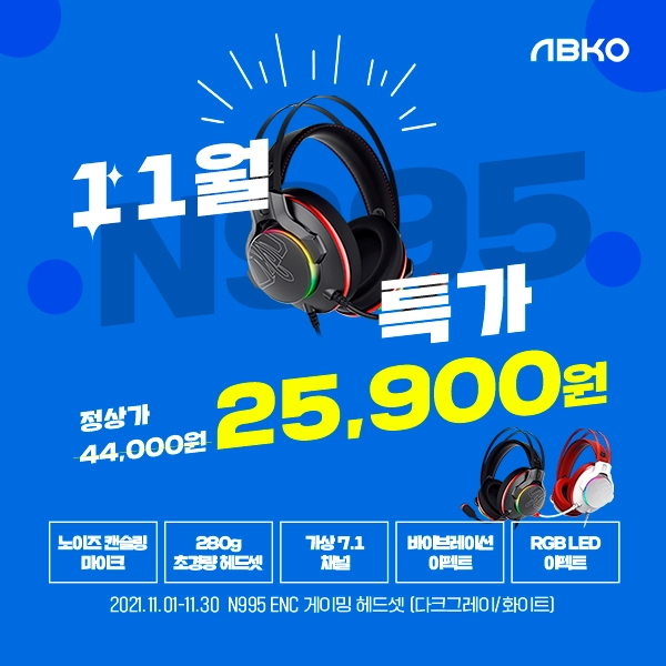 앱코, 게이밍 헤드셋 N995 특가 행사 진행