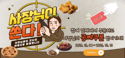 군산시, 공공 배달앱 배달의 명수 '사장님이 쏜다' 이벤트 진행