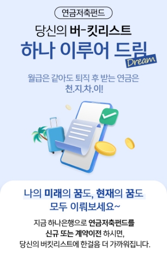 하나은행, ‘당신의 버킷리스트, 하나 이루어 드림’ 이벤트 실시