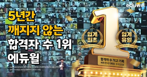 에듀윌, 체계적인 합격시스템 통해 합격자 수 1위 기록 만들어