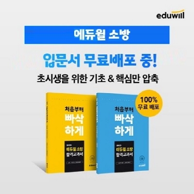 에듀윌, 소방공무원 '합격교과서' 무료 제공 이벤트 진행