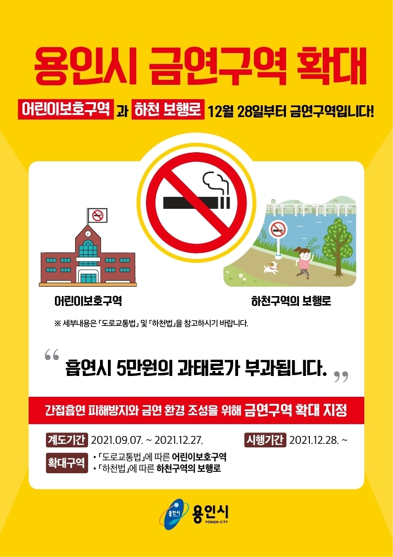 용인시, 어린이보호구역 및 하천보행로 금연구역 지정